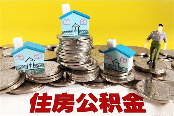 驻马店封存公积金可以取吗（封存的公积金能提取么）