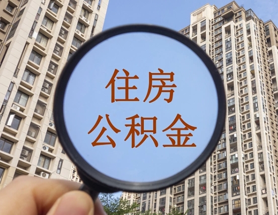 驻马店离职后如何取住房公积金（离职后怎样取公积金）